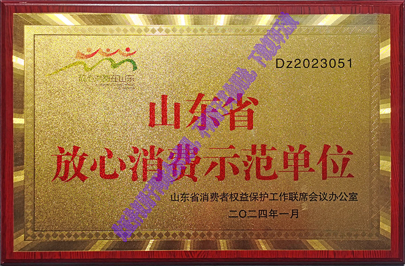 山東省放心消費(fèi)示范單位